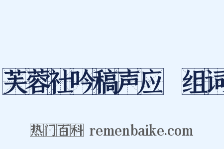 芙蓉社吟稿声应録组词是什么意思的图片